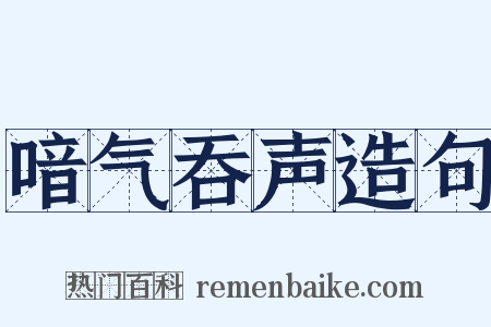喑气吞声造句是什么意思的图片